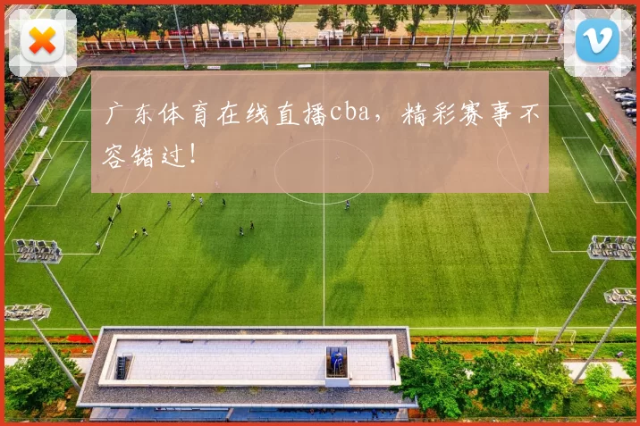 广东体育在线直播cba，精彩赛事不容错过！
