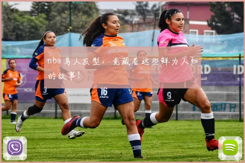 nba鸟人发型，竟藏着这些鲜为人知的故事！