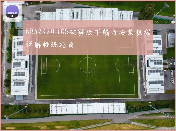 NBA2K20 iOS破解版下载与安装教程详解畅玩指南