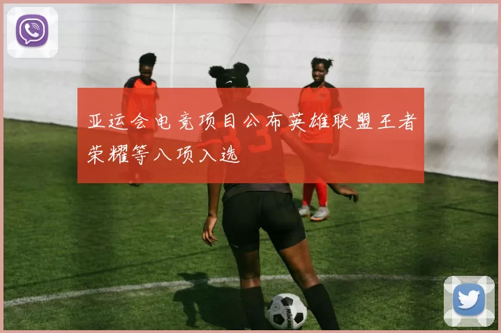 亚运会电竞项目公布英雄联盟王者荣耀等八项入选