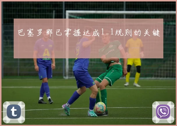 巴塞罗那已掌握达成1_1规则的关键