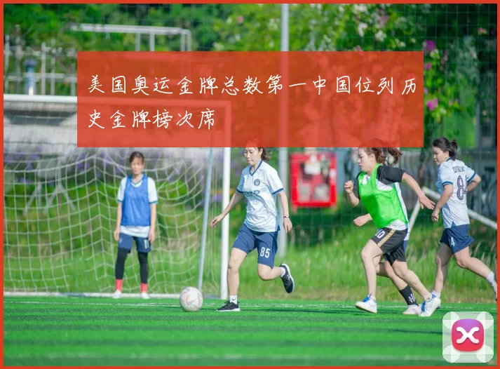 美国奥运金牌总数第一中国位列历史金牌榜次席