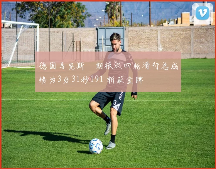 德国马克斯・朗根汉四轮滑行总成绩为3分31秒191 斩获金牌