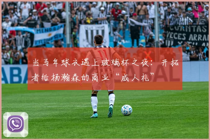 当马年球衣遇上玻璃杯之夜：开拓者给杨瀚森的商业“成人礼”