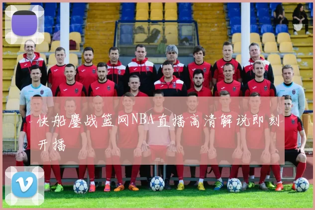 快船鏖战篮网NBA直播高清解说即刻开播