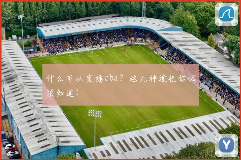 什么可以直播cba？这几种途径你必须知道！