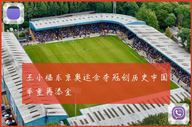 王小福东京奥运会夺冠创历史中国举重再添金