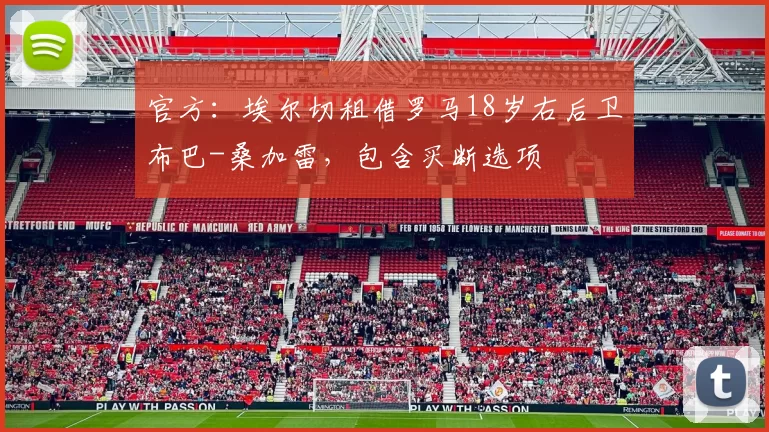 官方：埃尔切租借罗马18岁右后卫布巴-桑加雷，包含买断选项