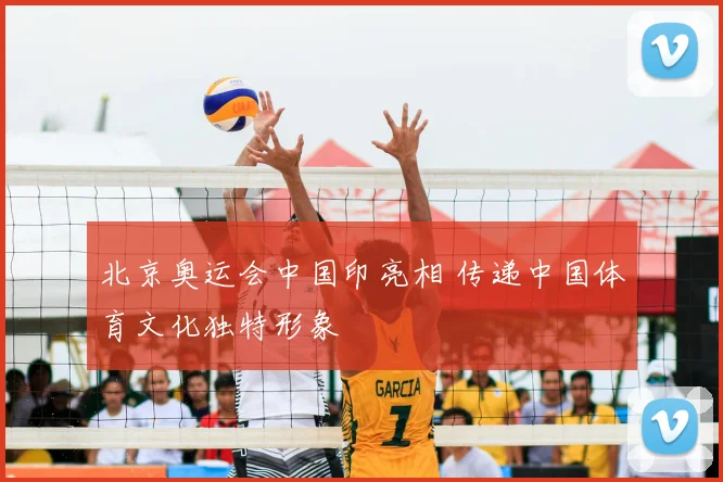 北京奥运会中国印亮相 传递中国体育文化独特形象
