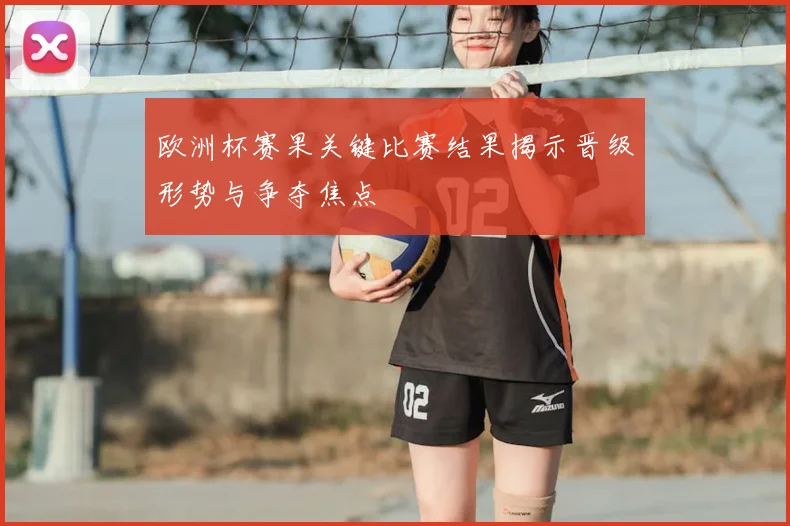 欧洲杯赛果关键比赛结果揭示晋级形势与争夺焦点