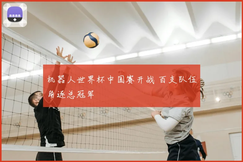 机器人世界杯中国赛开战 百支队伍角逐总冠军
