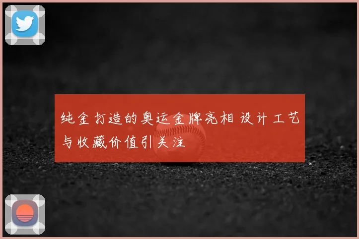 纯金打造的奥运金牌亮相 设计工艺与收藏价值引关注