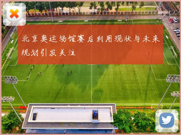 北京奥运场馆赛后利用现状与未来规划引发关注