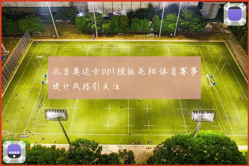 北京奥运会ppt模板亮相 体育赛事设计风格引关注