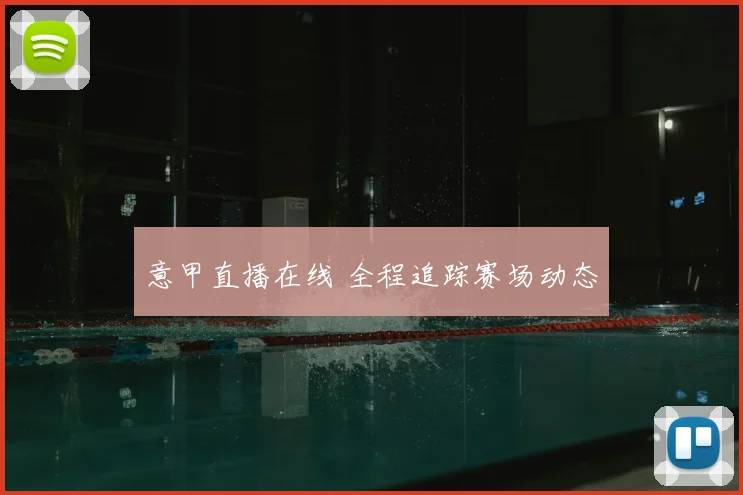 意甲直播在线 全程追踪赛场动态
