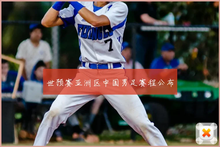 世预赛亚洲区中国男足赛程公布