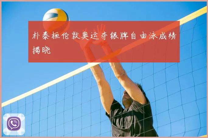 朴泰桓伦敦奥运夺银牌自由泳成绩揭晓