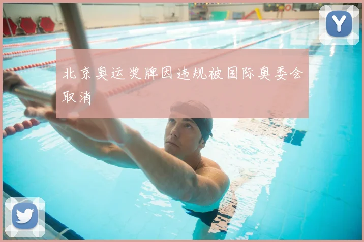 北京奥运奖牌因违规被国际奥委会取消