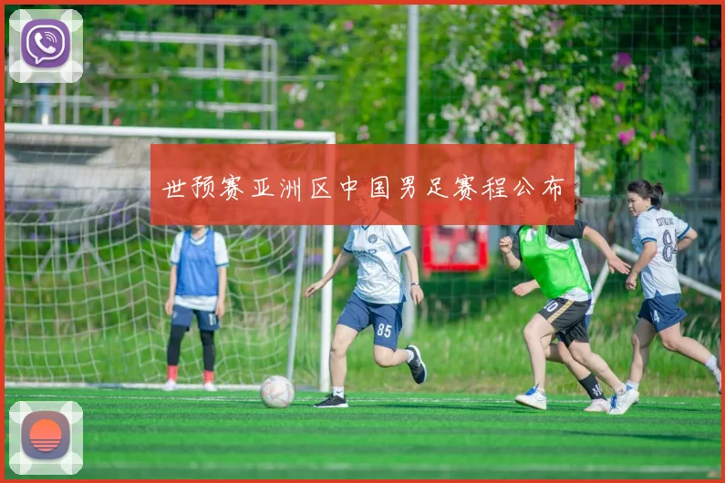 世预赛亚洲区中国男足赛程公布