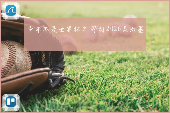今年不是世界杯年 等待2026美加墨