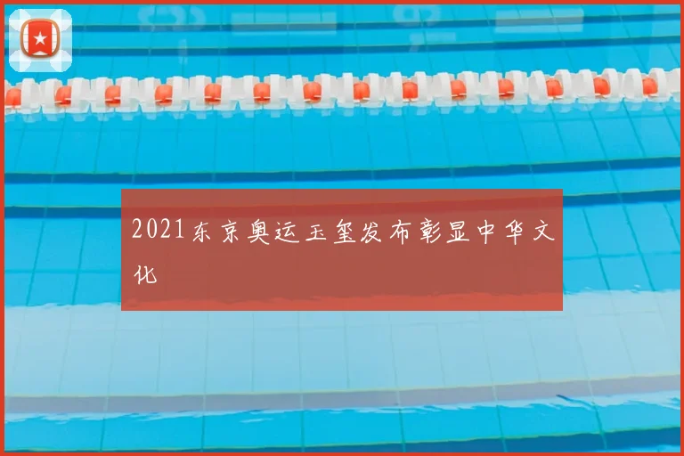 2021东京奥运玉玺发布彰显中华文化