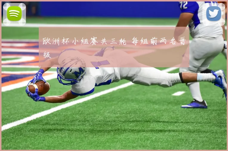 欧洲杯小组赛共三轮 每组前两名晋级