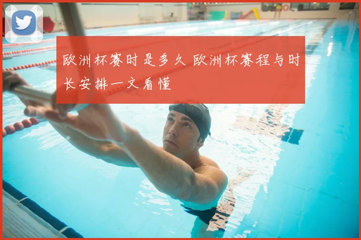 欧洲杯赛时是多久 欧洲杯赛程与时长安排一文看懂