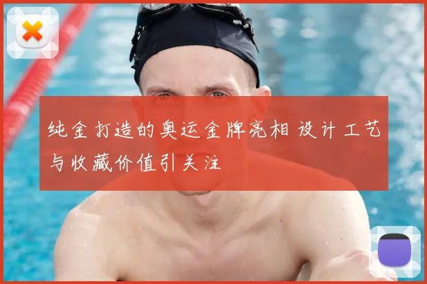 纯金打造的奥运金牌亮相 设计工艺与收藏价值引关注