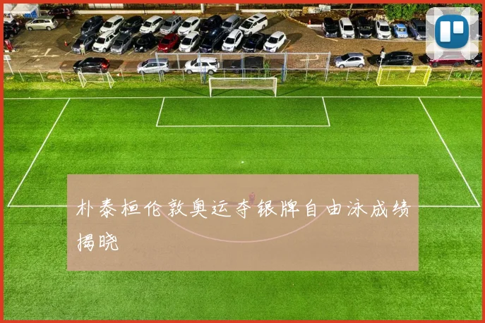 朴泰桓伦敦奥运夺银牌自由泳成绩揭晓