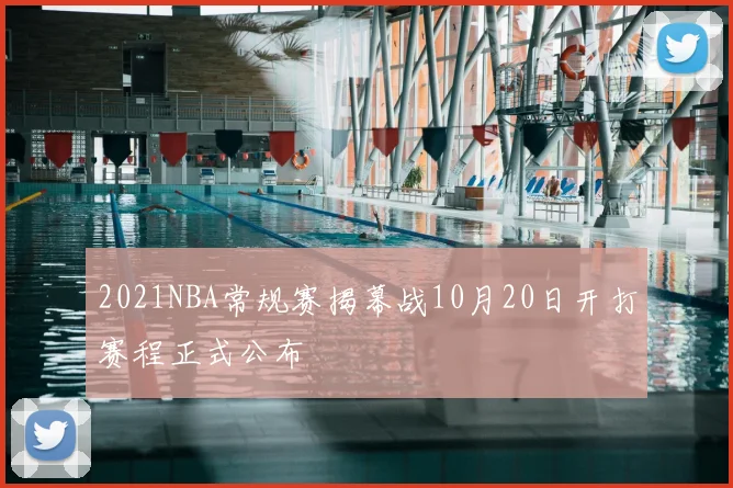2021NBA常规赛揭幕战10月20日开打赛程正式公布